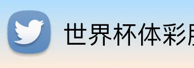 世界杯体彩服务 logo - 世界杯竞彩官方平台